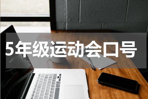 5年级运动会口号