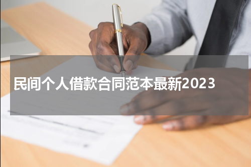 民间个人借款合同范本最新2023