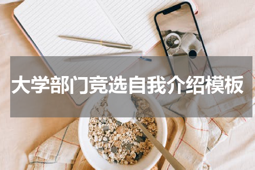 大学部门竞选自我介绍模板