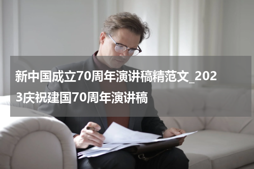 新中国成立70周年演讲稿精范文_2023庆祝建国70周年演讲稿