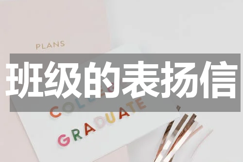 班级的表扬信
