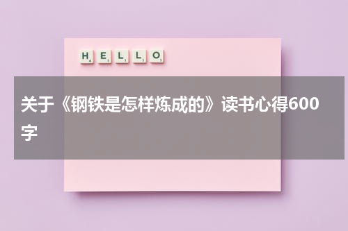 关于《钢铁是怎样炼成的》读书心得600字