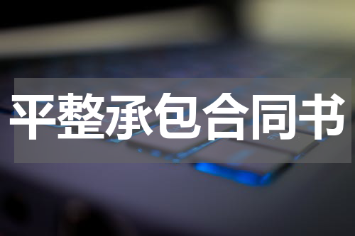 平整承包合同书