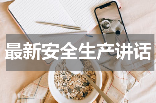 最新安全生产讲话