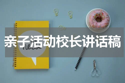 亲子活动校长讲话稿