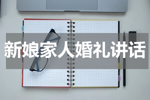 新娘家人婚礼讲话