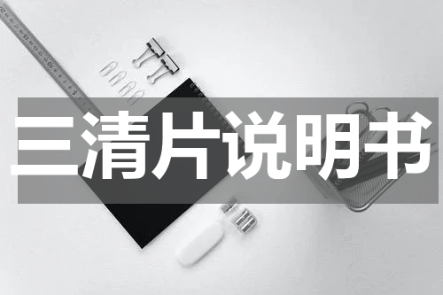 三清片说明书