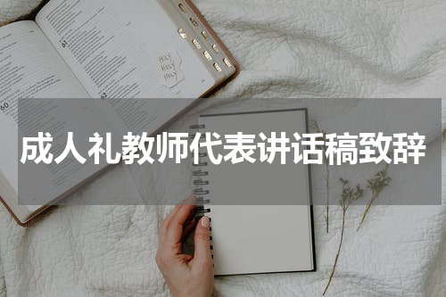 成人礼教师代表讲话稿致辞