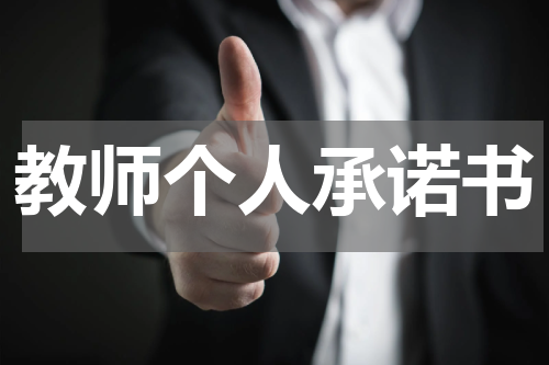 教师个人承诺书