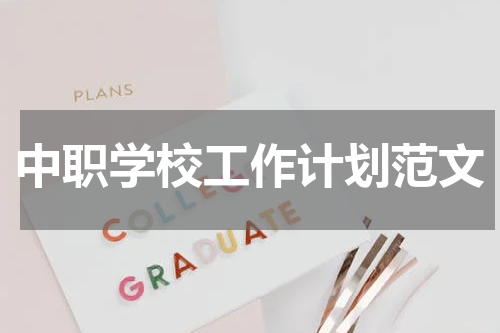 中职学校工作计划范文