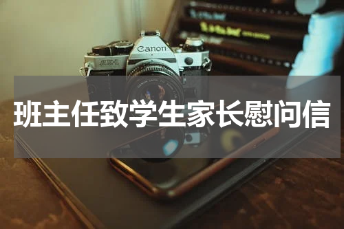 班主任致学生家长慰问信
