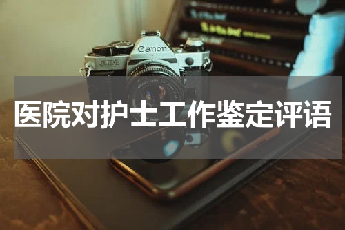 医院对护士工作鉴定评语