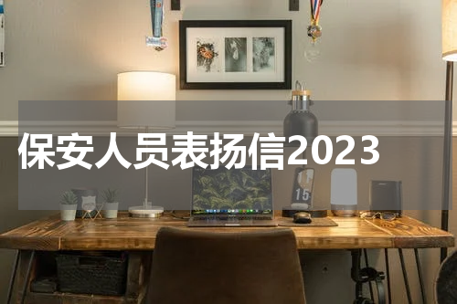 保安人员表扬信2023