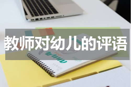 教师对幼儿的评语