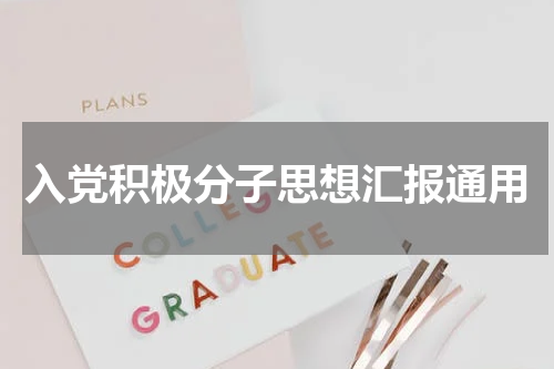 入党积极分子思想汇报通用