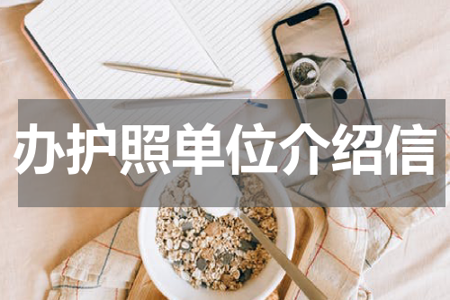 办护照单位介绍信