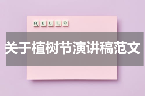 关于植树节演讲稿范文