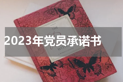 2023年党员承诺书