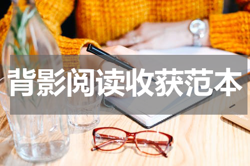 背影阅读收获范本