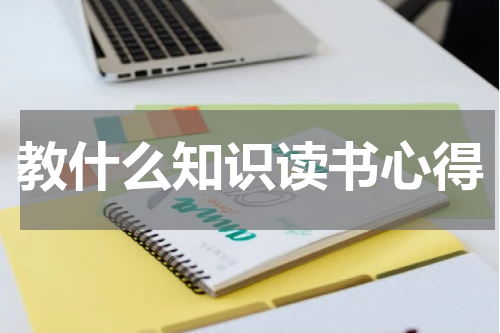教什么知识读书心得