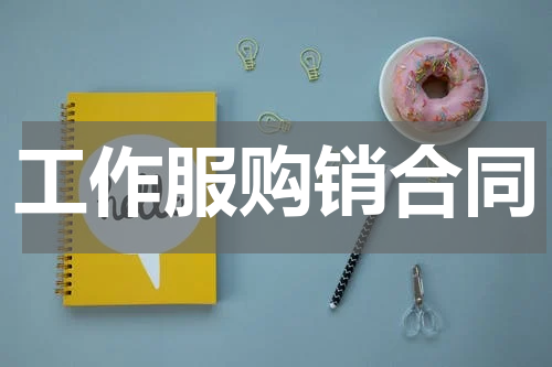 工作服购销合同