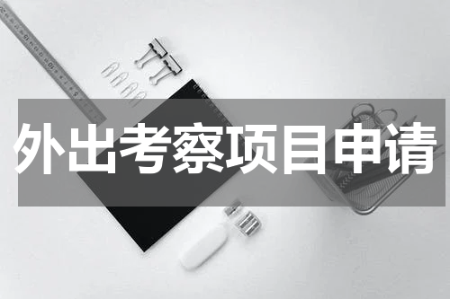 外出考察项目申请