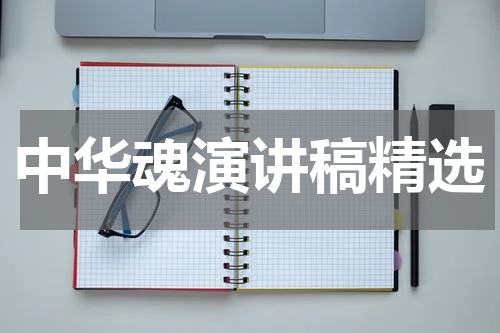 中华魂演讲稿精选