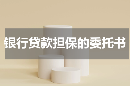 银行贷款担保的委托书