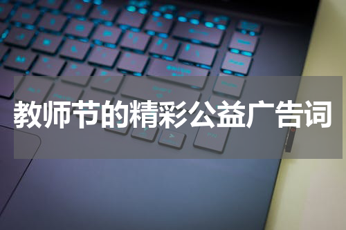 教师节的精彩公益广告词