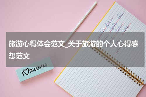 旅游心得体会范文_关于旅游的个人心得感想范文
