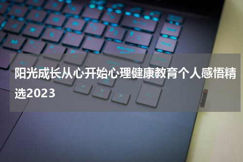 阳光成长从心开始心理健康教育个人感悟精选2023
