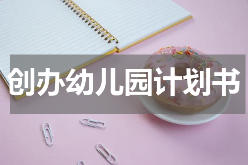 创办幼儿园计划书