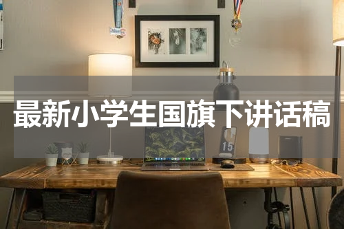 最新小学生国旗下讲话稿