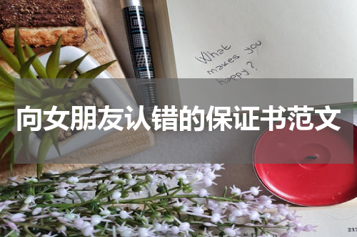 向女朋友认错的保证书范文