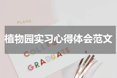 植物园实习心得体会范文