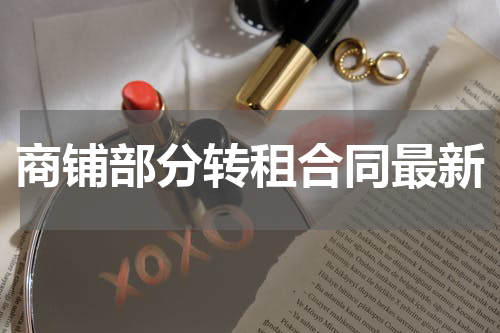 商铺部分转租合同最新
