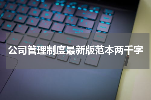 公司管理制度最新版范本两千字