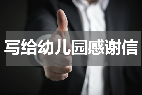 写给幼儿园感谢信