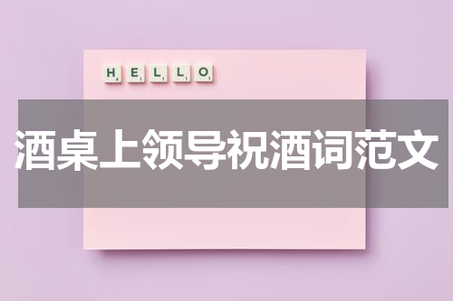 酒桌上领导祝酒词范文
