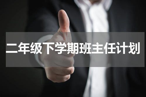二年级下学期班主任计划