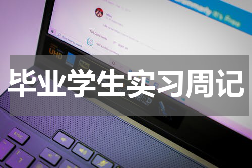 毕业学生实习周记