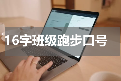 16字班级跑步口号