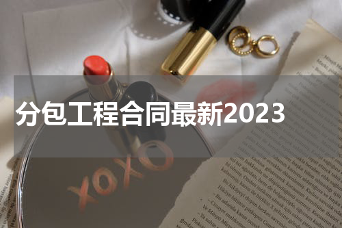 分包工程合同最新2023