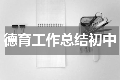 德育工作总结初中
