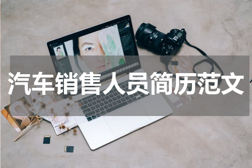 汽车销售人员简历范文