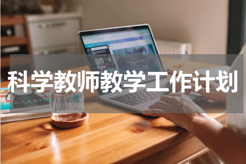 科学教师教学工作计划