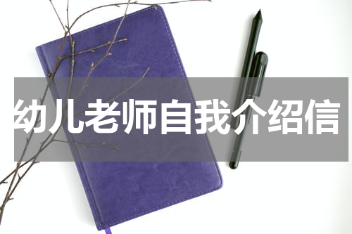 幼儿老师自我介绍信