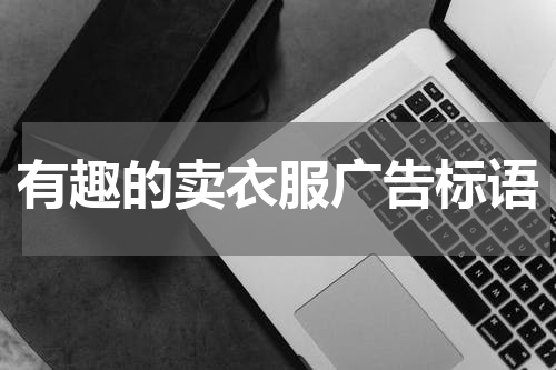 有趣的卖衣服广告标语