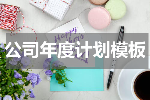 公司年度计划模板