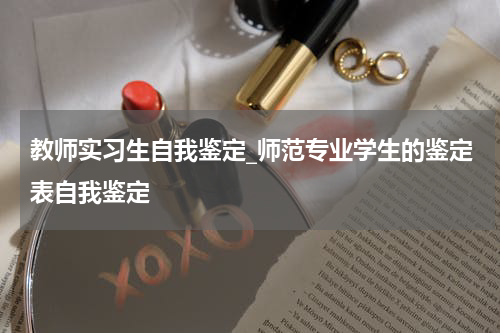 教师实习生自我鉴定_师范专业学生的鉴定表自我鉴定